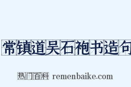 常镇道吴石袍书造句是什么意思的图片